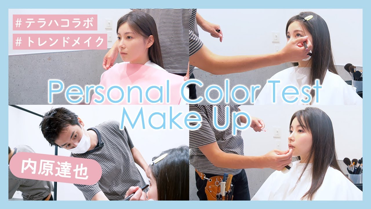 プロ直伝！パーソナルカラーに合うメイク【テラハコラボ 内原達也×早田悠里子】