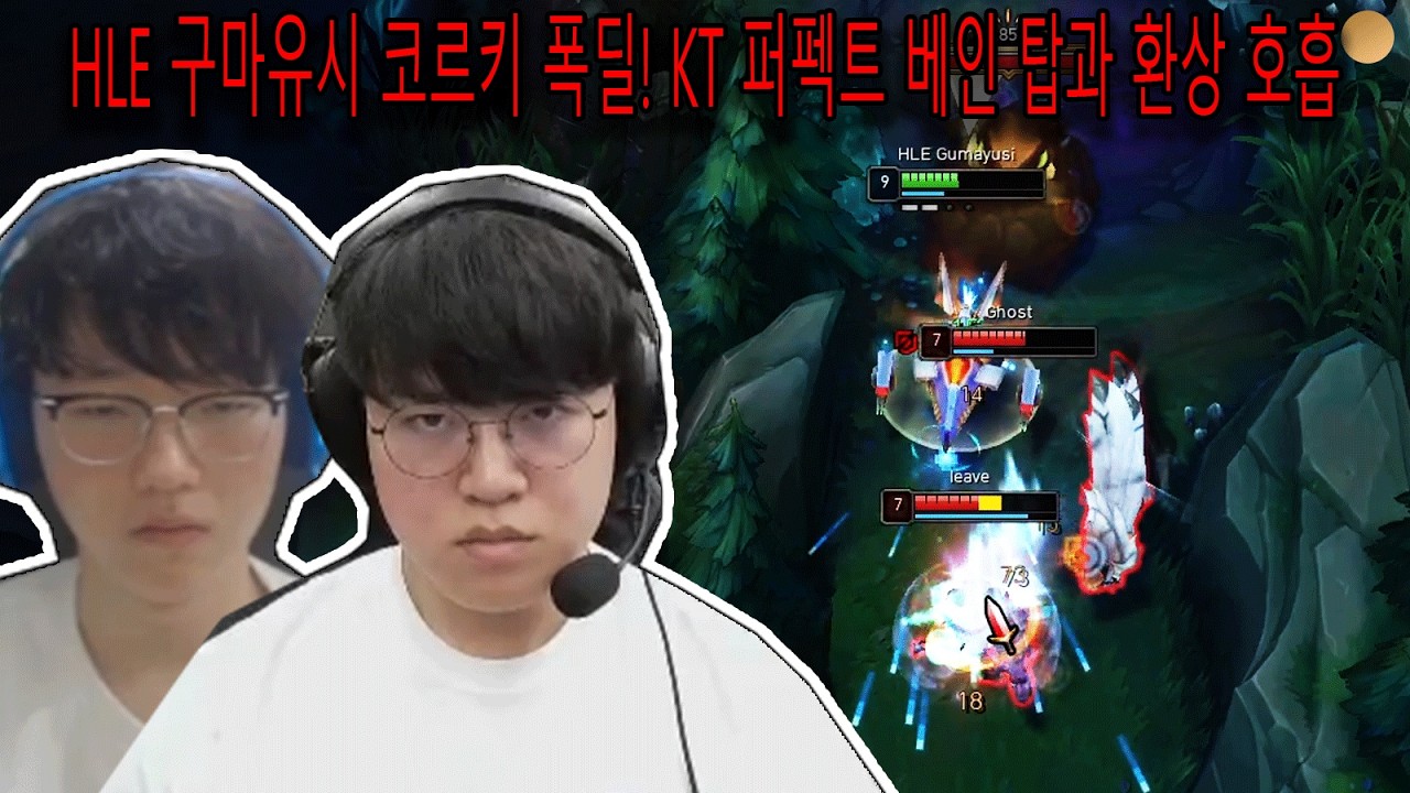 HLE 구마유시 코르키 폭딜! KT 퍼펙트 베인 탑과 환상 호흡