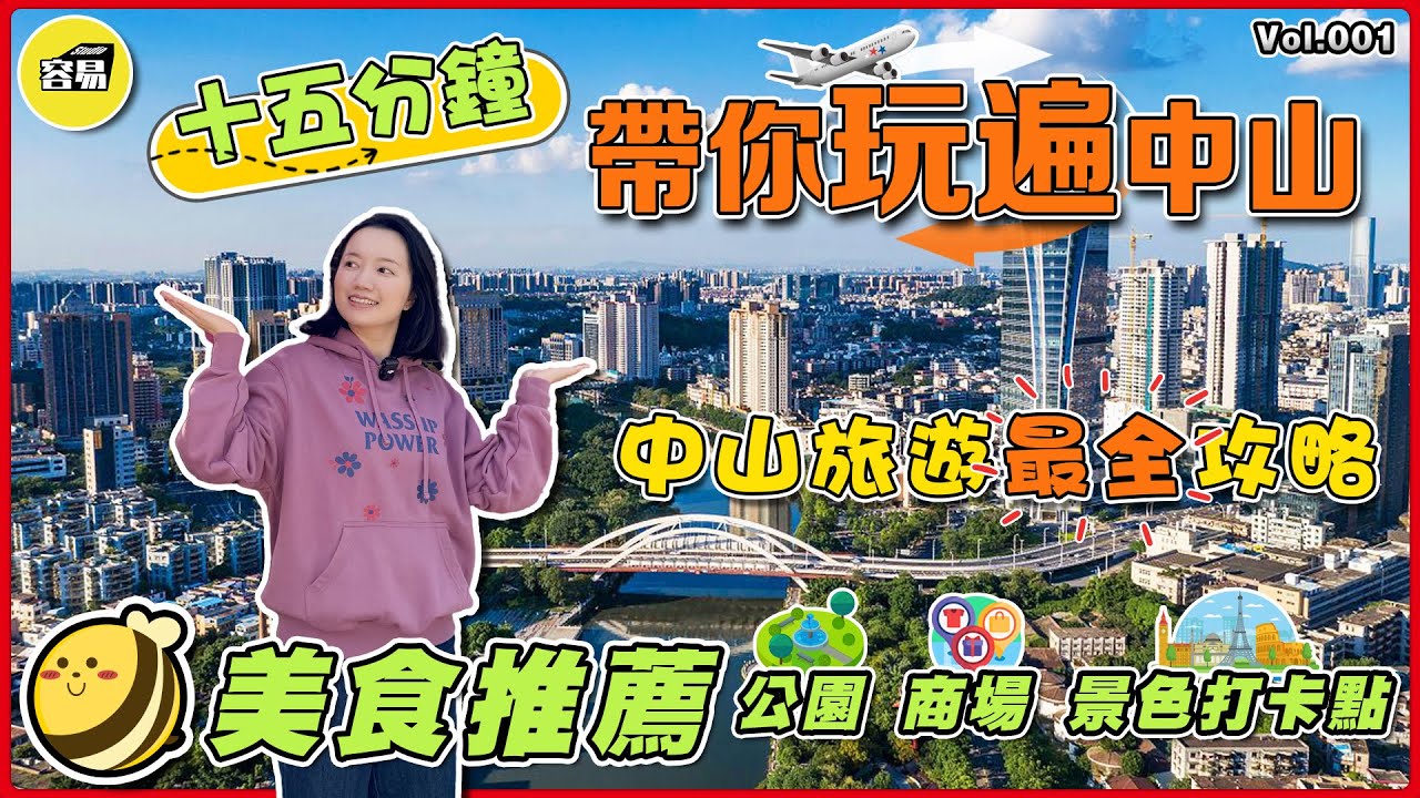 中山旅遊 遊玩攻略【國語頻道】丨十五分鐘玩轉中山 中山旅遊最全攻略丨公園 商場 景色打卡點 美食推薦 超級懶人包丨#中山旅遊#旅遊攻略#吃喝玩樂#美食榜單#自由行#食住行