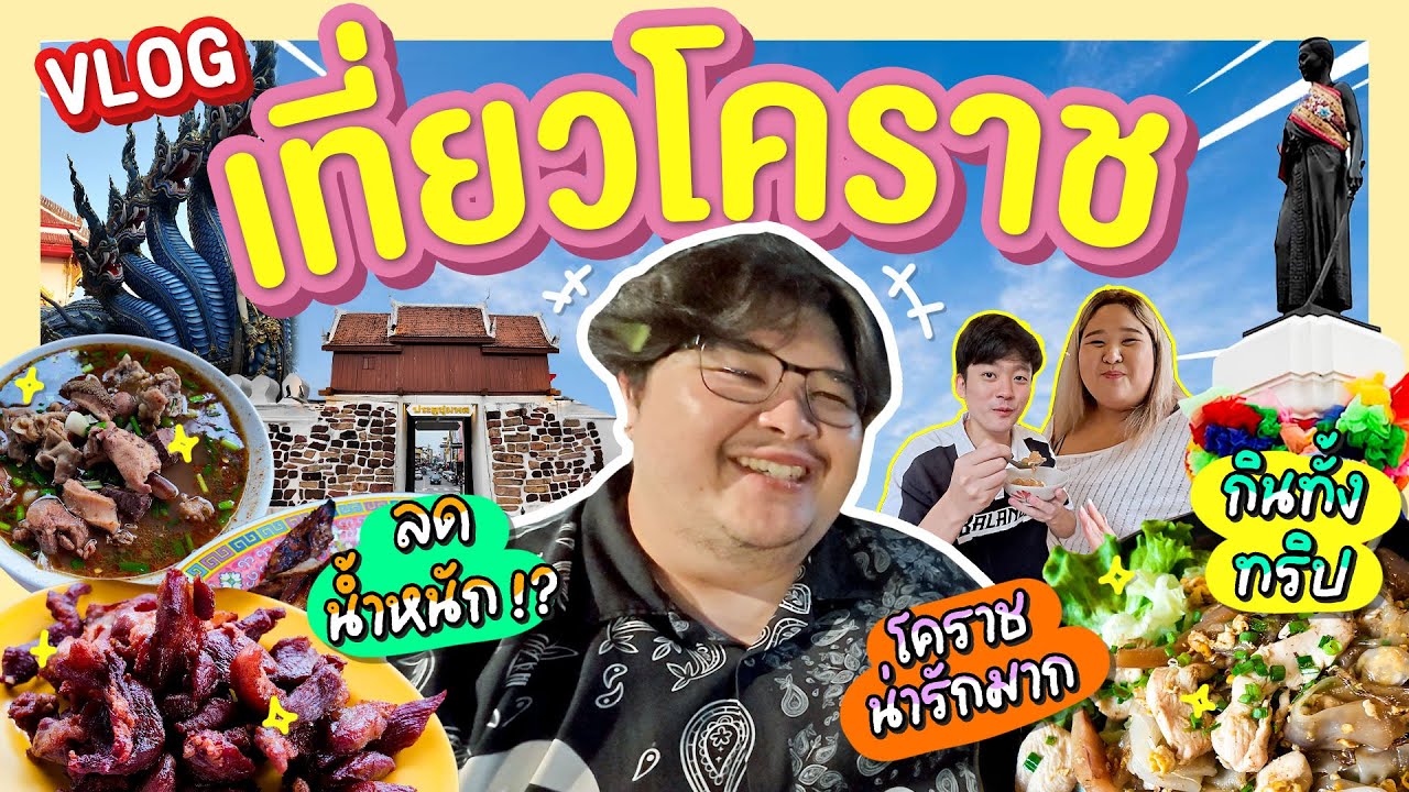 กะละมัง หม้อ โอ่ง Vlog Ep.58 | เที่ยวโคราชเพราะอยากกินวิรัตน์ลาบยโส