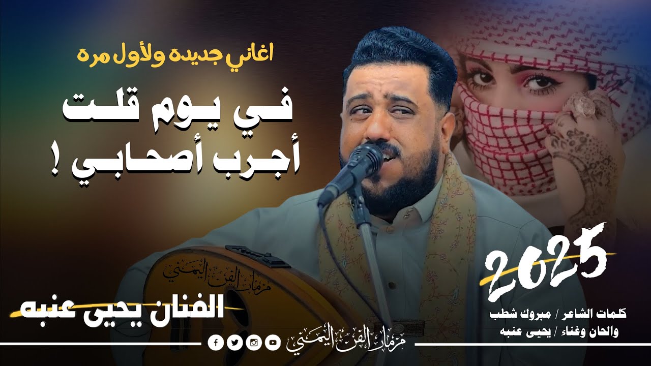 جديد 2025 - في يوم قلت اجرب اصحابي || الفنان يحيى عنبه || اغاني جديده ولآول مره