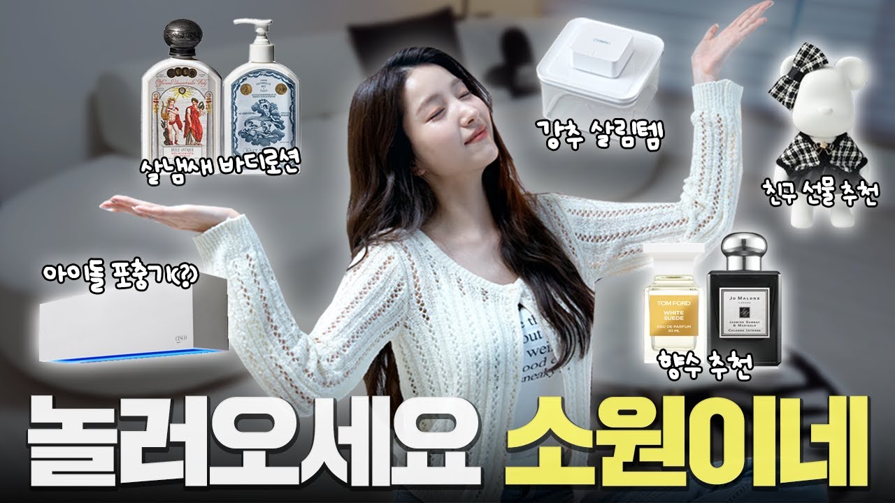 🚨소원 유튜브 정상영업합니다🚨 프로자취러 소원의 🏡 최초공개 | 아이돌 살냄새템 , 벌레잡기 꿀팁, 향수 추천 | 대한민국 삼대미녀 김소원 SOWON