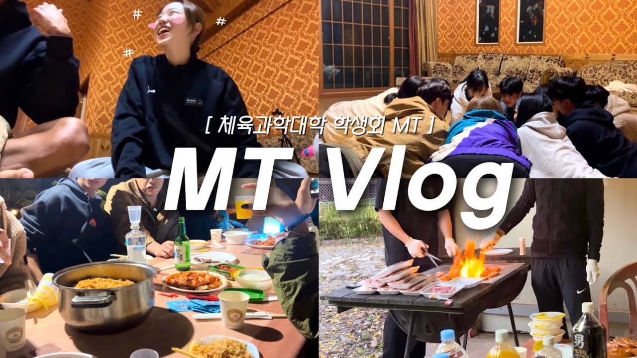 [Vlog] 체대MT Vlog | 체대 학생회가 MT에서 노는법‼️| 새벽 6시까지 마시고 놀기🍺