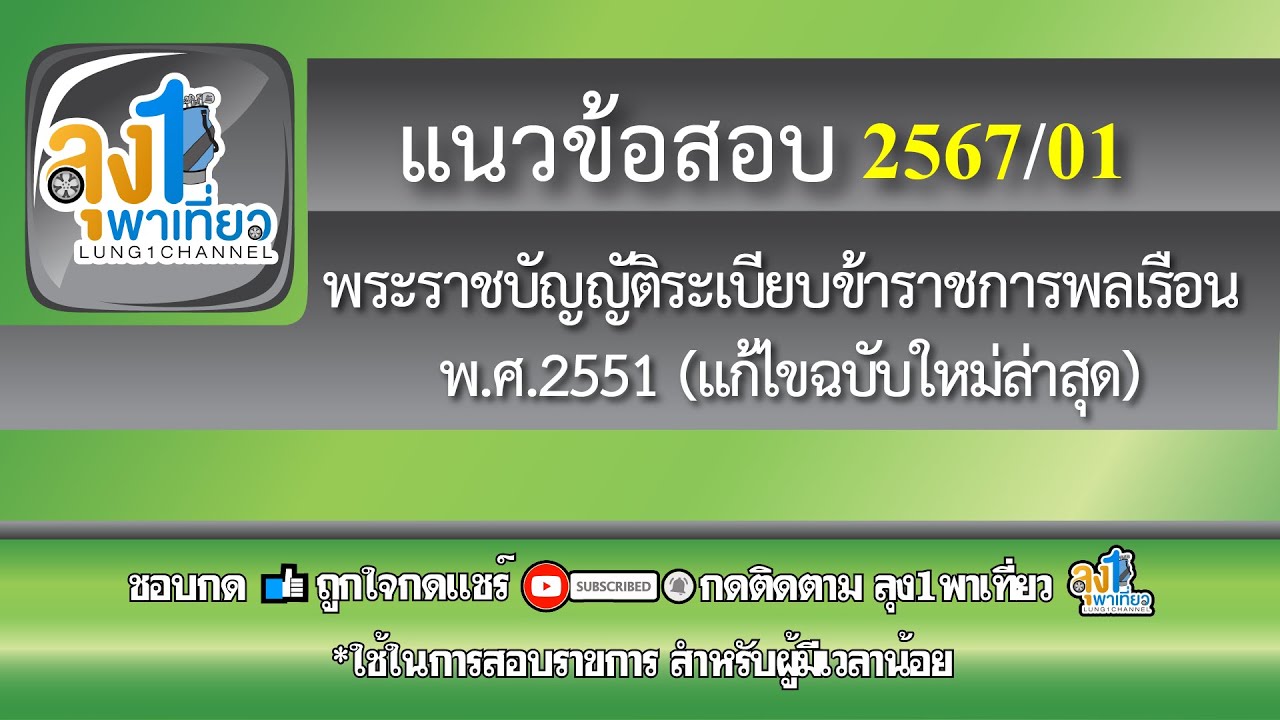 แนวข้อสอบ พ.ร.บ.ระเบียบข้าราชการพลเรือน 2551