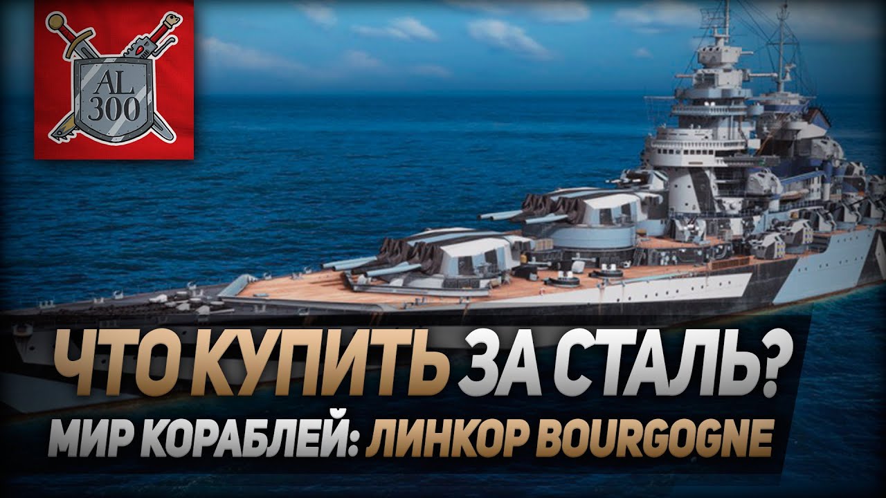 Линкор Bourgogne ⚓ МИР КОРАБЛЕЙ ⚓ Что купить за сталь?