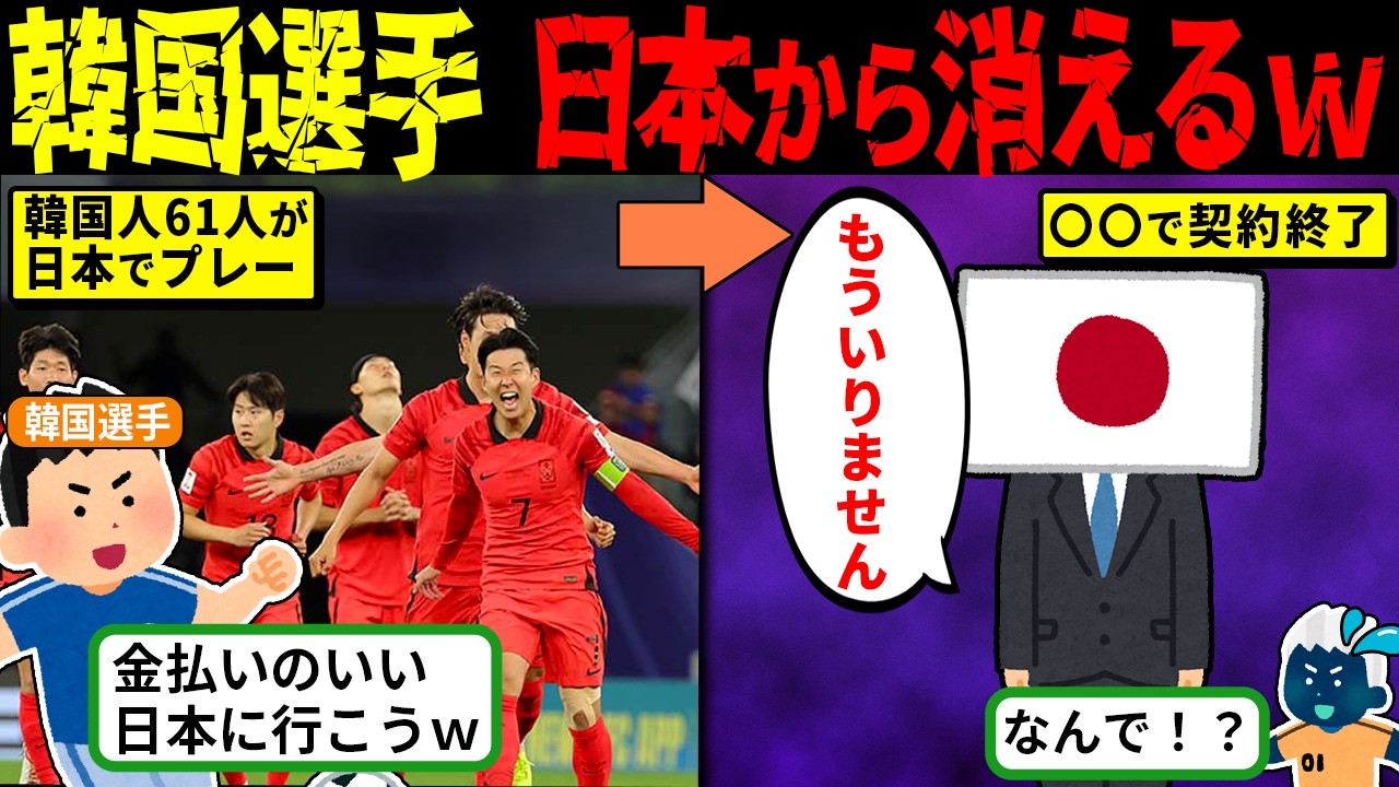 【実話】日本から締め出し？日本サッカーから韓国人選手が消えた意外な真相【海外の反応・ゆっくり解説】