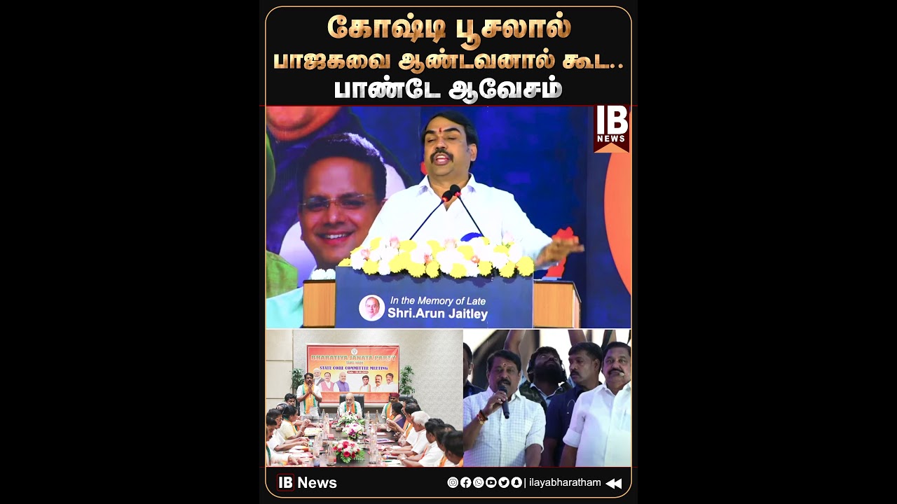 கோஷ்டி பூசலால்.. பாஜகவை ஆண்டவனால் கூட ...பாண்டே ஆவேசம் | Rangaraj Pandey | ADMK | Congress | BJP |
