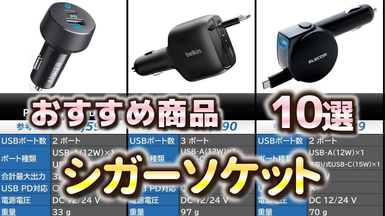 シガーソケット おすすめ10選【2026年】