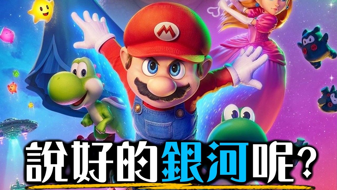 超級瑪利歐銀河電影版- 好看，但是不夠「銀河」| 影評 | 超粒方 | The Super Mario Galaxy Movie