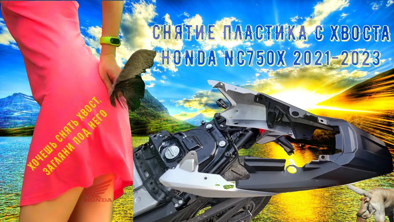 СНЯТИЕ ПЛАСТИКА С ХВОСТА HONDA NC750X 2021-2023