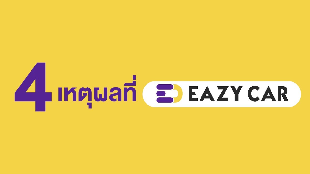 4 เหตุผลที่ Eazy Car ทำให้คุณออกรถใหม่แบบ Easy กว่า