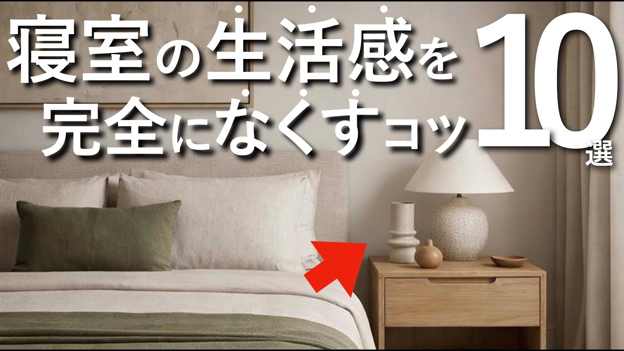 寝室の生活感を「完全に」なくす最強のインテリアのテクニック10選