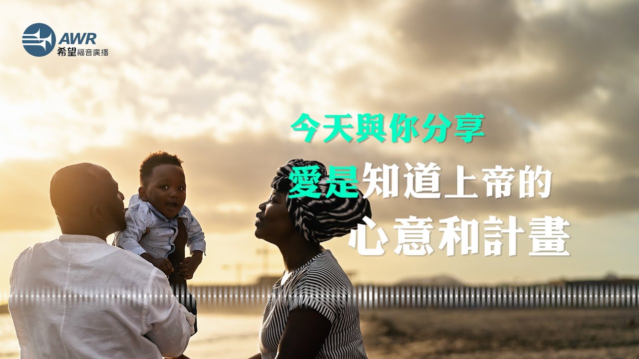 【愛在呼喚你】2026年2月21日 愛是知道上帝的心意和計畫