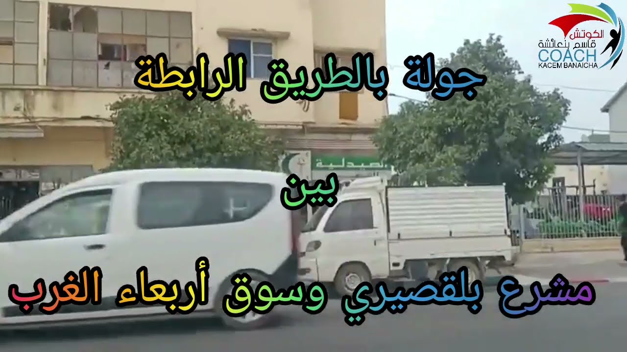جولة ......بالطريق الرابطة بين مدينة مشرع بلقصيري ...ومدينة سوق أربعاء الغرب.