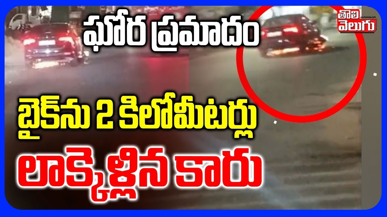 బైక్‌ను 2 కిలోమీటర్లు లాక్కెళ్లిన కారు | Car Hit Bike Incident In Hyderabad | Mailardevpally