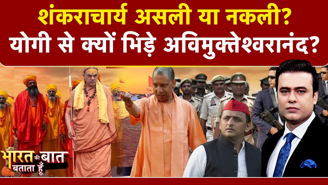Bharat Ki Baat Batata Hoon: योगी से क्यों भिड़े अविमुक्तेश्वरानंद?  | Syed Suhail | CM Yogi | UP News