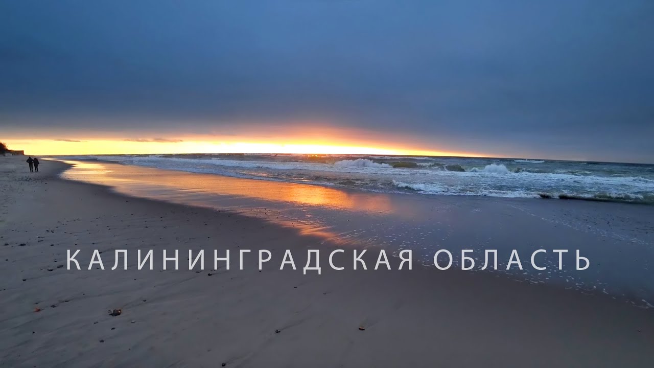 #60 Морское побережье Балтийска и Янтарного