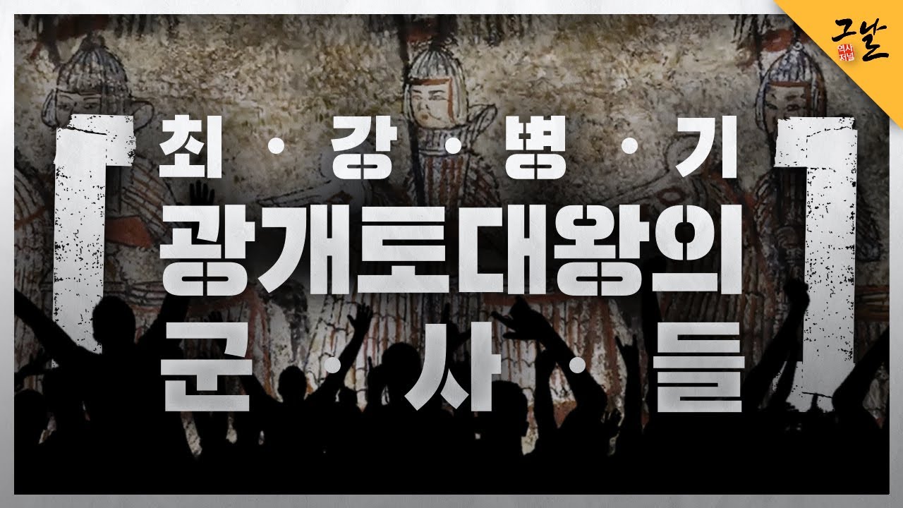 [KBS 역사저널 그날] 최강 병기, 광개토대왕의 군사들ㅣ KBS 210413 방송