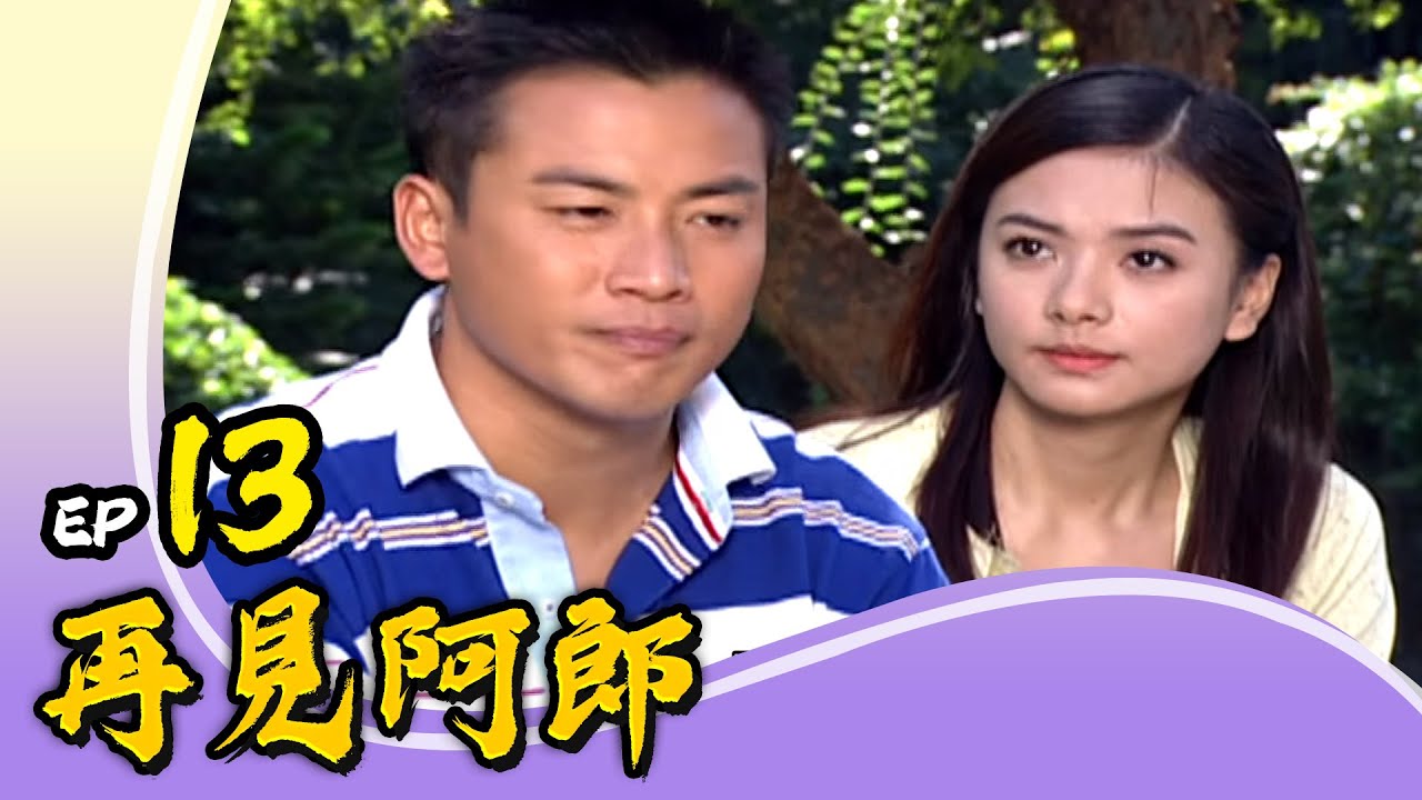 再見阿郎 第13集