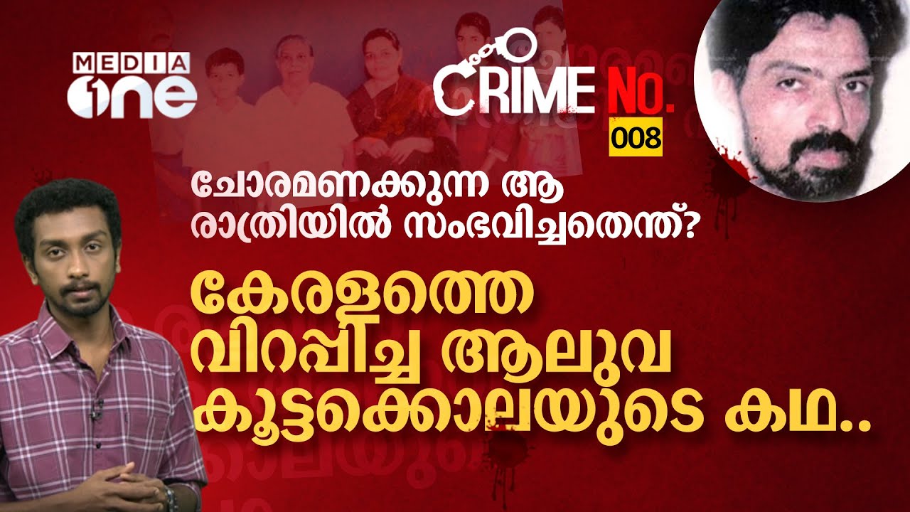 ചോരമണക്കുന്ന ആ രാത്രിയിൽ സംഭവിച്ചതെന്ത്?, കേരളത്തെ വിറപ്പിച്ച ആലുവ കൂട്ടക്കൊലയുടെ കഥ | crime no.008