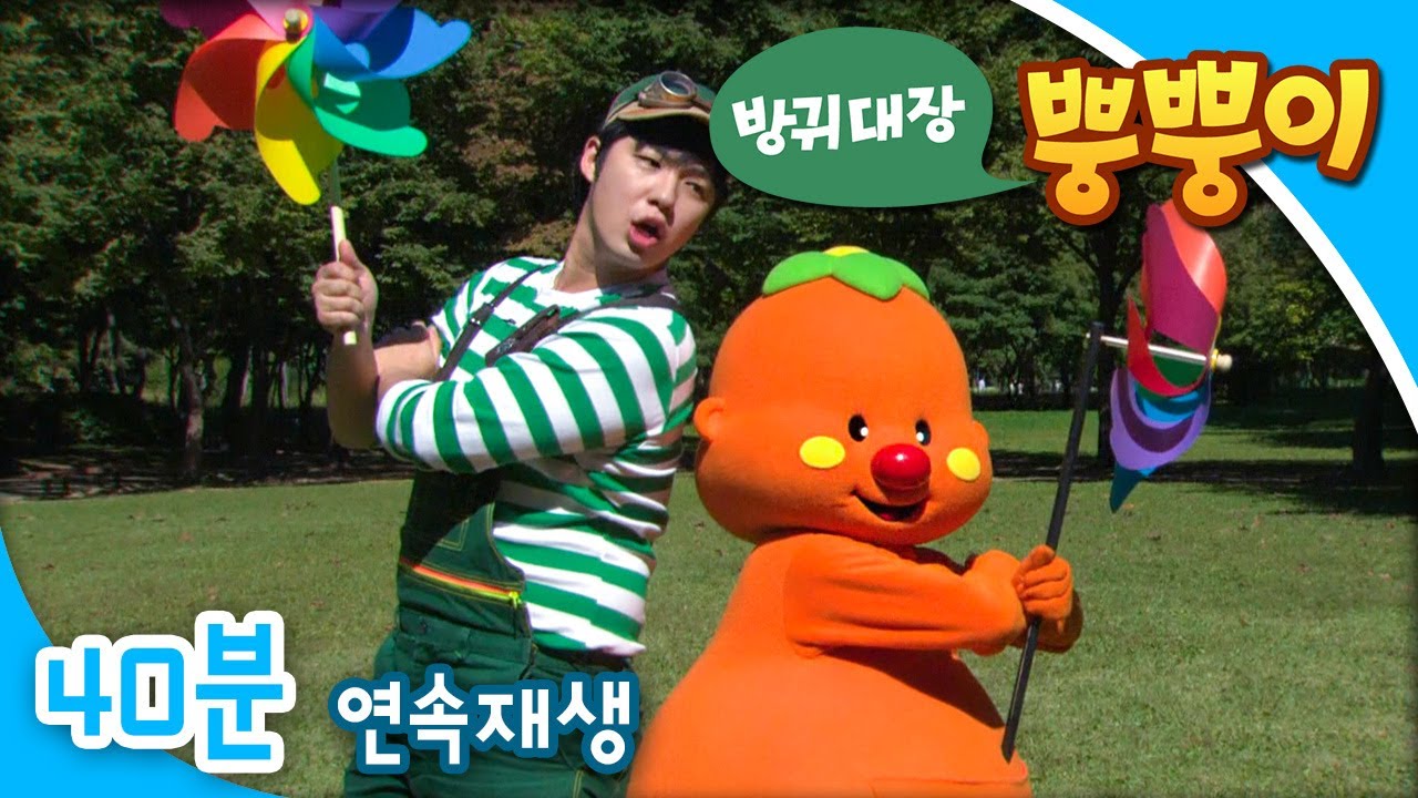 [EBS방귀대장 뿡뿡이] 시원한 바람놀이 / 뿡뿡이랑 안전 퀴즈 / 알록달록 단풍 놀이