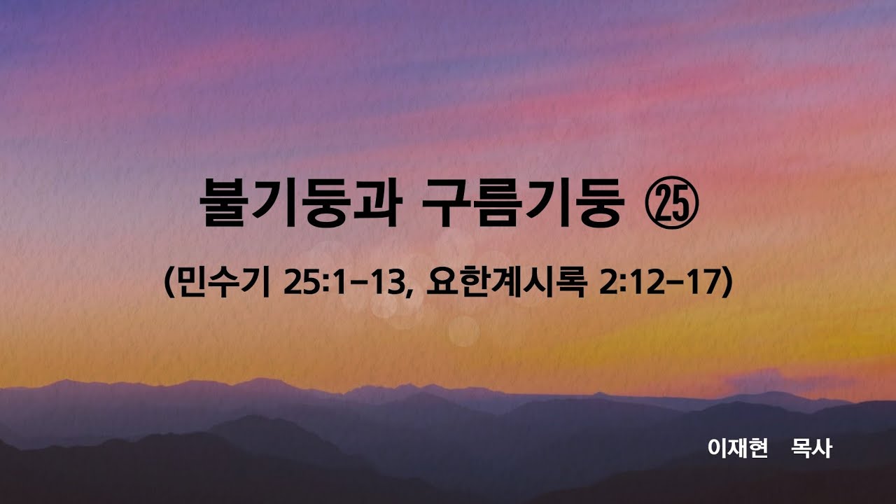 26 1 18 주일설교   불기둥과 구름기둥 ㉕