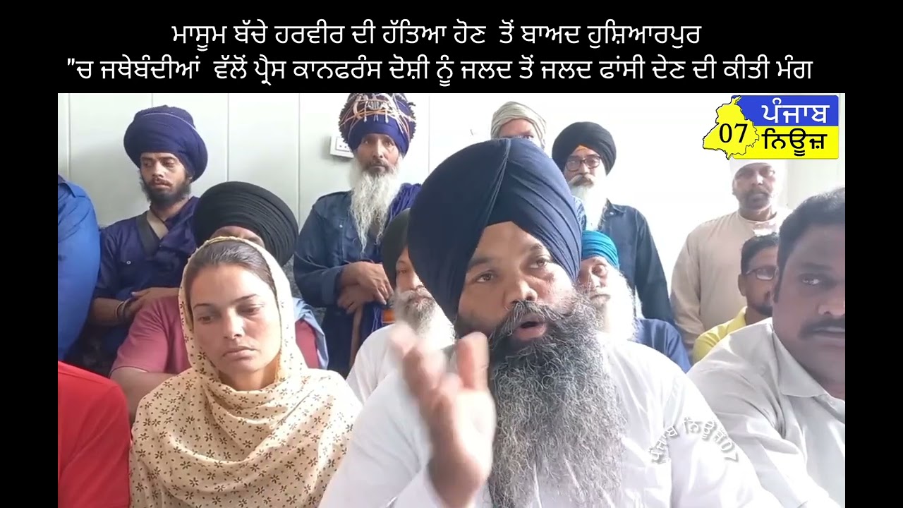 ਬੱਚੇ ਹਰਵੀਰ ਦੀ ਹੱਤਿਆ ਤੋਂ ਬਾਦ ਹੁਸ਼ਿਆਰਪੁਰ