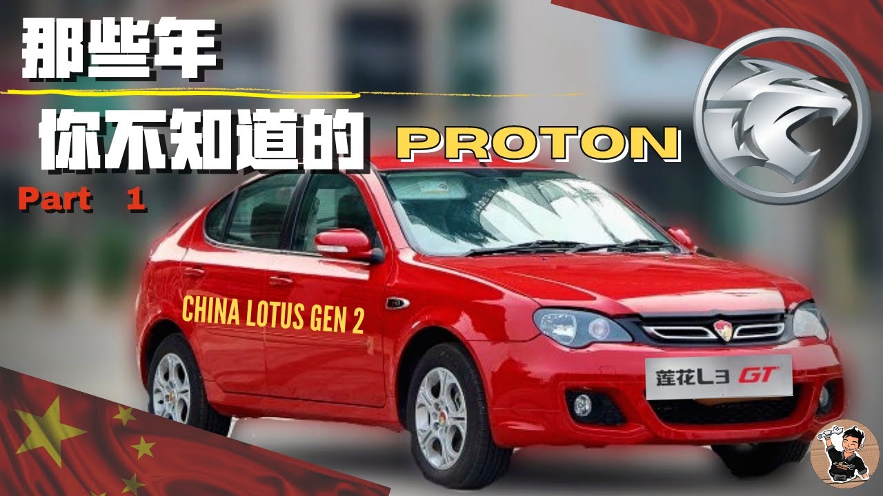 Proton先让中国rebadge车的！看Proton历代车款如何从全马第一畅销到万人嫌弃，以及让中国都仰慕的经历。| Part 1｜中文字幕