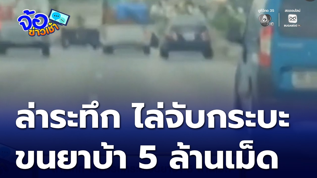 ล่าระทึก ไล่จับรถกระบะขนยาบ้า 5 ล้านเม็ด | จ้อข่าวเช้า