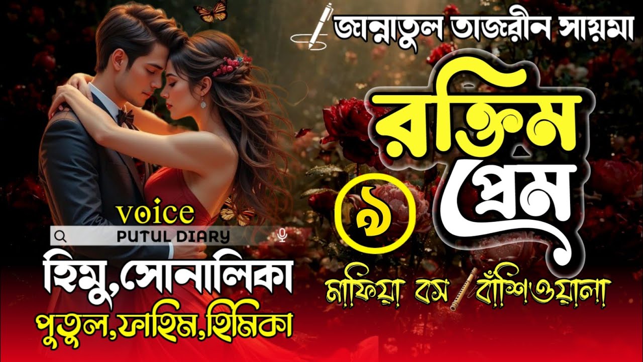 রক্তিম প্রেম (মাফিয়া বসের বেপরোয়া ভালোবাসা):@putuldiary:পর্বঃ৯:Himu&Shonalika&Putul 