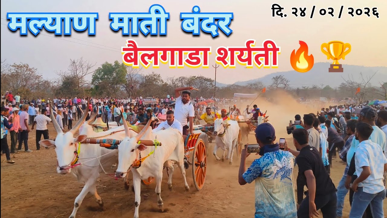 मल्याण माती बंदर बैलगाडा शर्यती 🏆🔥 | दि. 24/02/2026 | #bakasur #sonya5050 #mathur1001 #बैलगाडा 