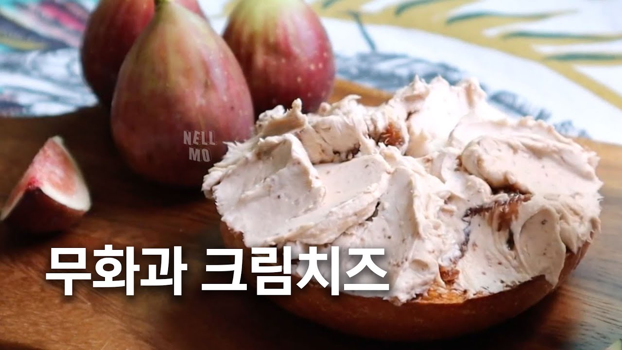 완벽한 무화과 크림치즈 레시피 | 유명 카페 크림치즈 그대로!