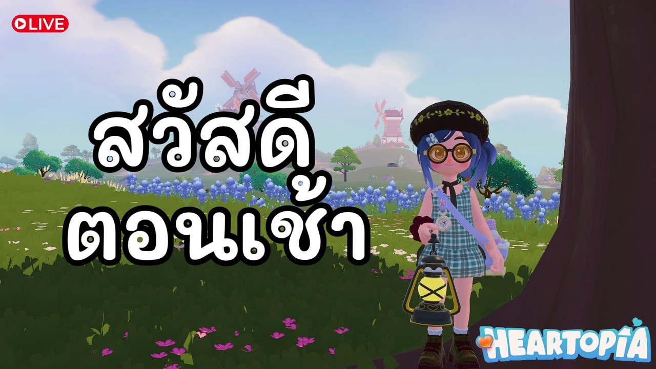 [🔴 Live ] Heartopia | สวัสดีเช้าวันทำงานค่ะ