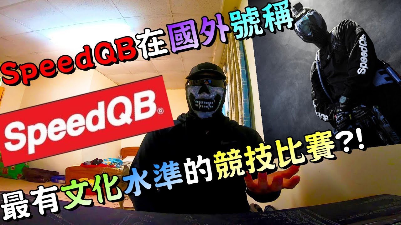 SpeedQB 竟然是現代年輕人最喜愛的運動比賽！台灣生存遊戲是否也能崛起？【Ghost談論】新手必讀#22