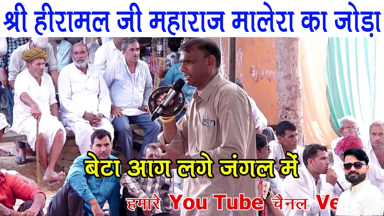बेटा आग लगे जंगल में | महावीर यादव का रंगारंग रस भरा प्रोग्राम श्री हीरामल जी महाराज मालेरा का जोड़ा