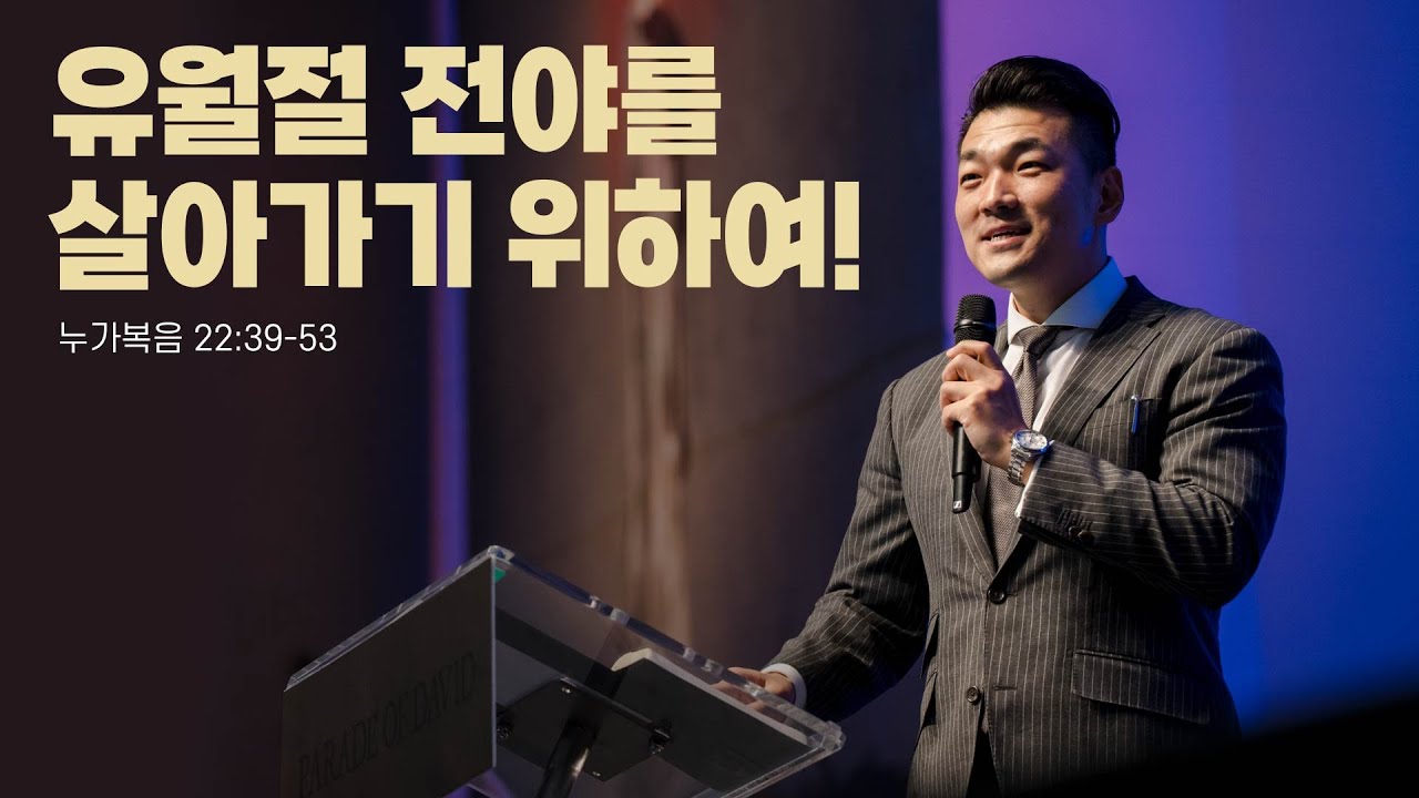 “유월절 전야를 살아가기 위하여!”(눅 22:39-53) 2025.04.13 POD CHURCH 종려주일예배 다니엘 김 목사 설교(기도회 포함)