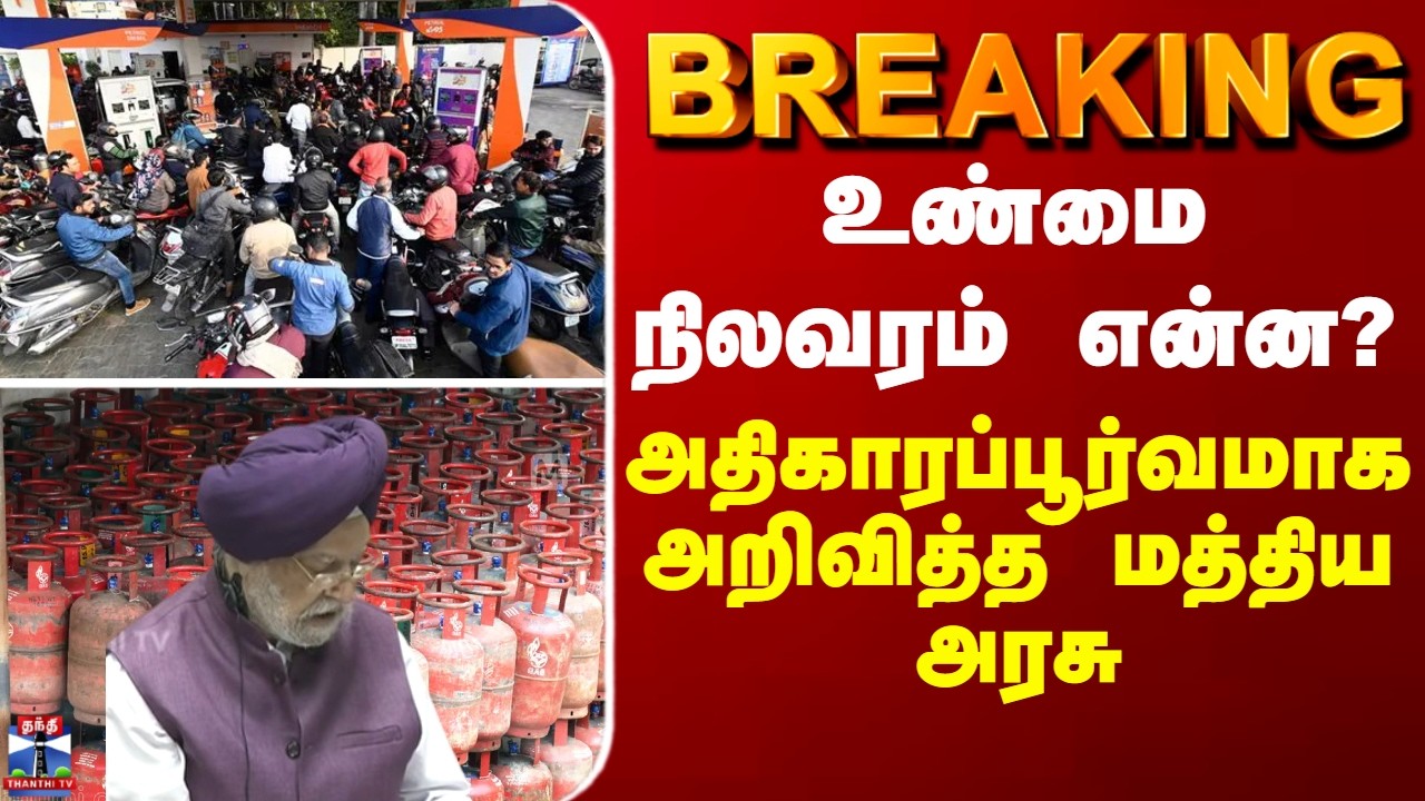 BREAKING || உண்மை நிலவரம் என்ன? அதிகாரப்பூர்வமாக அறிவித்த மத்திய அரசு