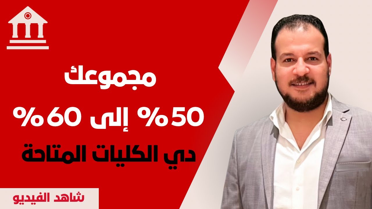 مجموعك من 50% إلى 60% ,, دي أهم الكليات #الثانوية_العامة  #تنسيق_2025 