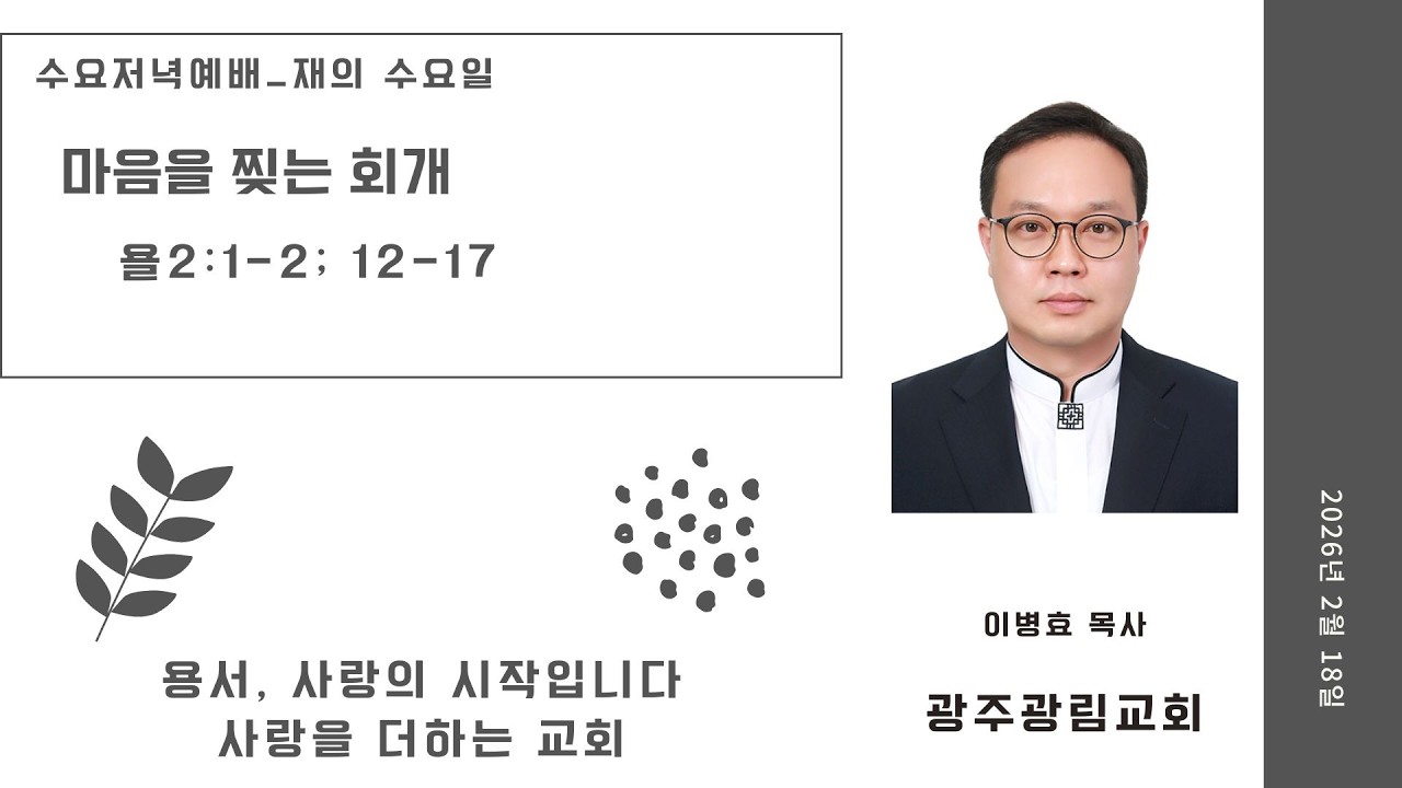 재의 수요일_마음을 찢는 회개(욜2:1-2; 12-17)