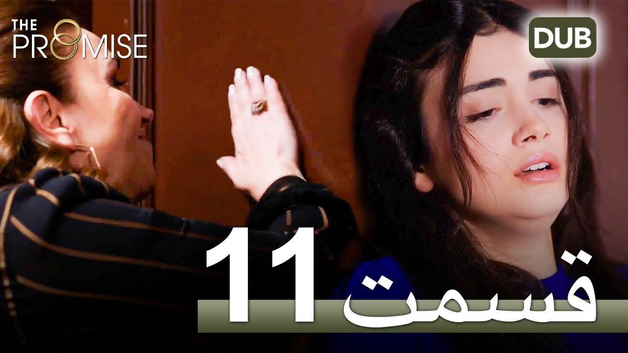 سوگند با دوبلۀ فارسی | قسمت 11
