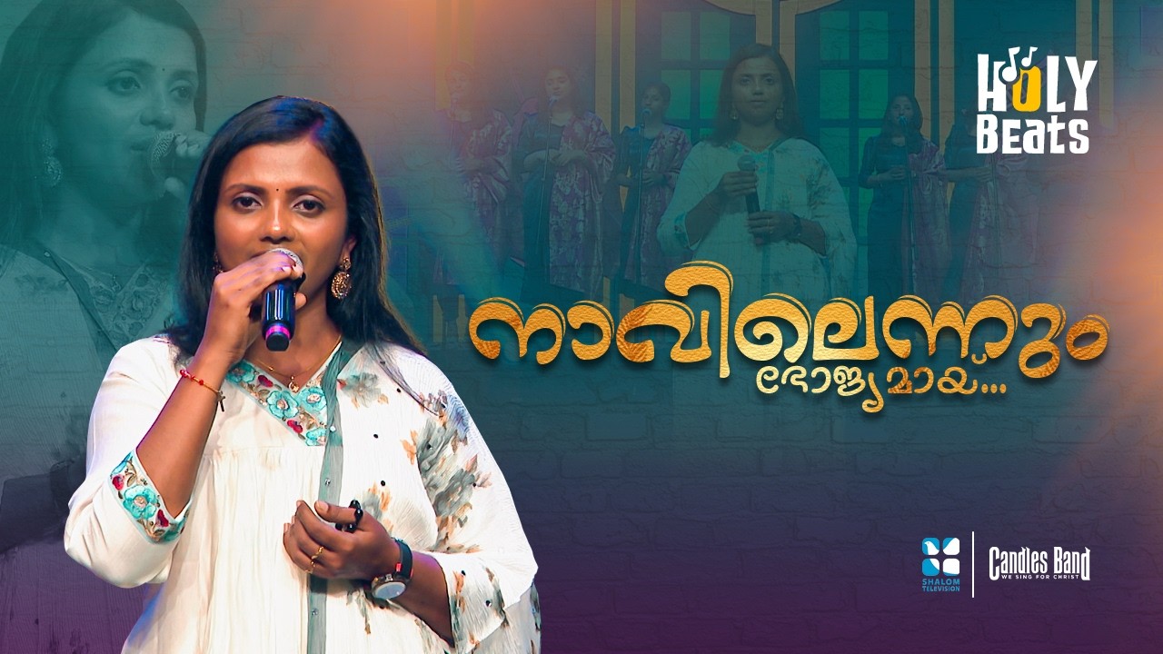 നാവിലെന്നും ഭോജ്യമായ് ഹൃത്തിലെന്നും ജീവനായ് | HOLY BEATS | SHALOM TV | CANDLES BAND