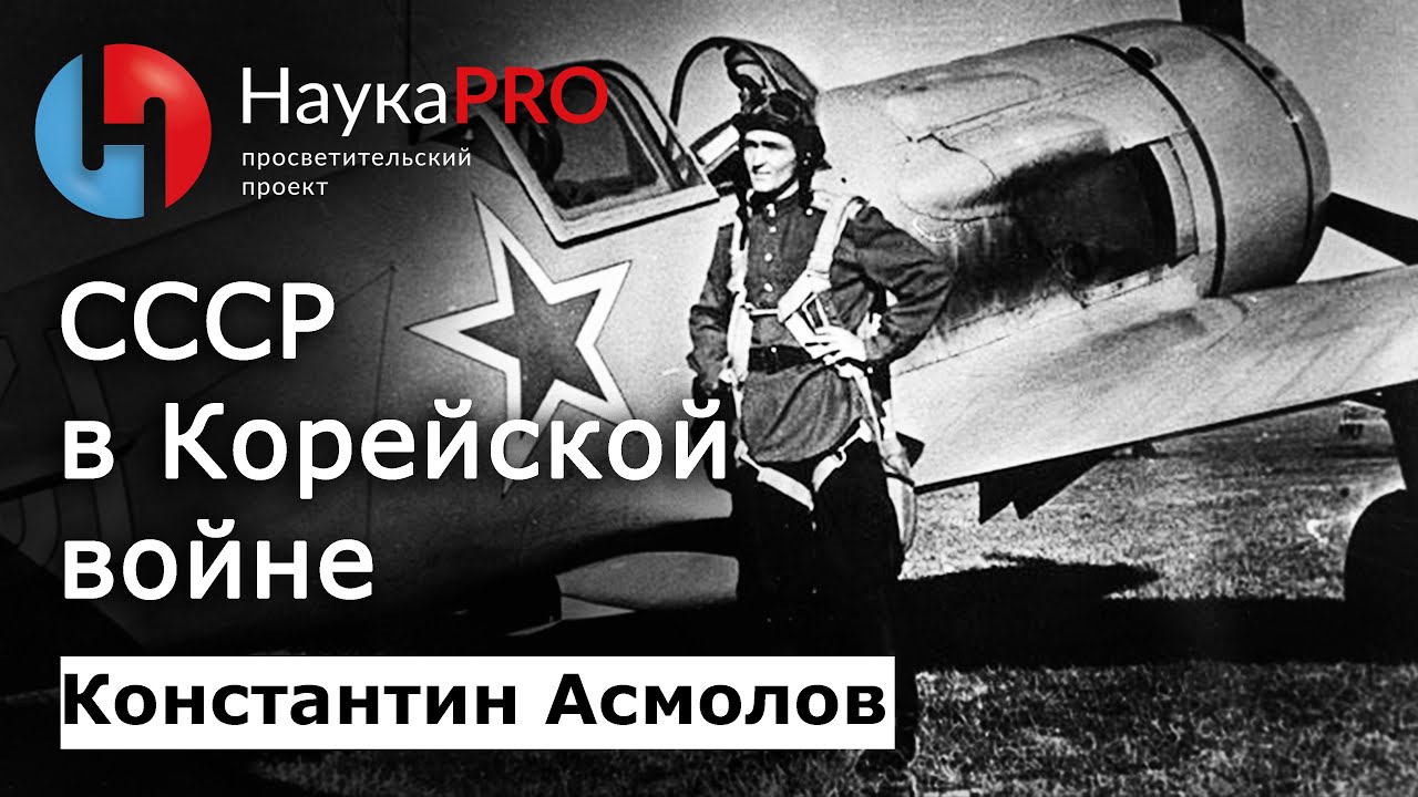 Роль СССР в Корейской войне – кореевед Константин Асмолов | Научпоп | История Кореи | НаукаPRO