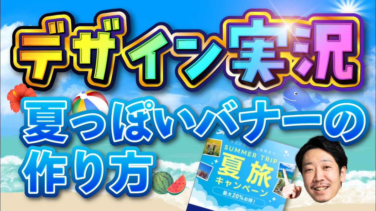 【デザイン実況】夏っぽい配色どう選ぶ？初心者向けバナー制作