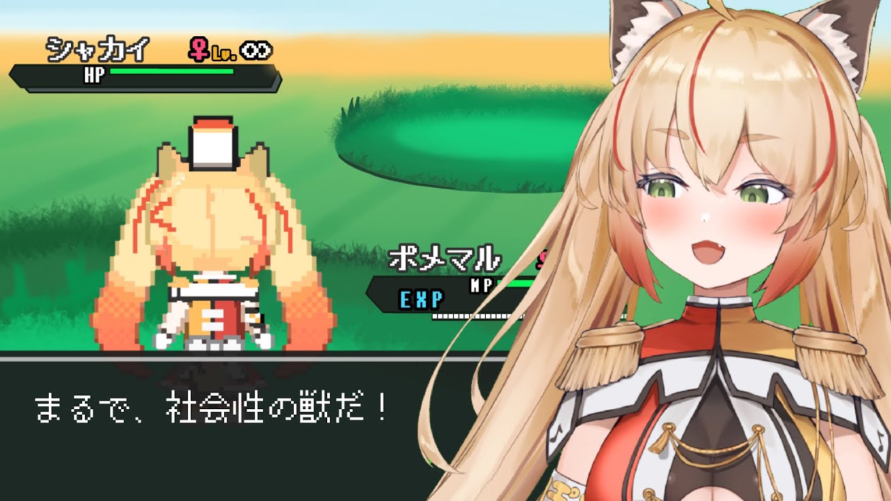 【シャカモン】社会性モンスター【新人Vtuber/小犬丸ぽめ】
