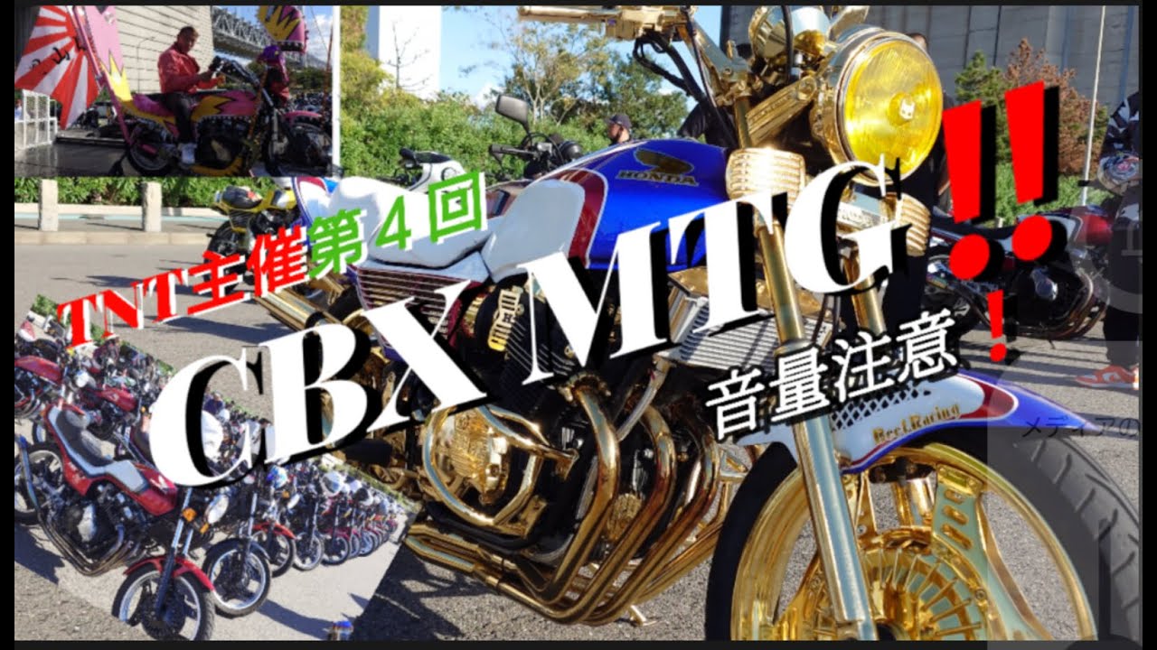 音量注意‼️第4回CBXミーティング❗CBX90台以上参戦❗2023 10/29