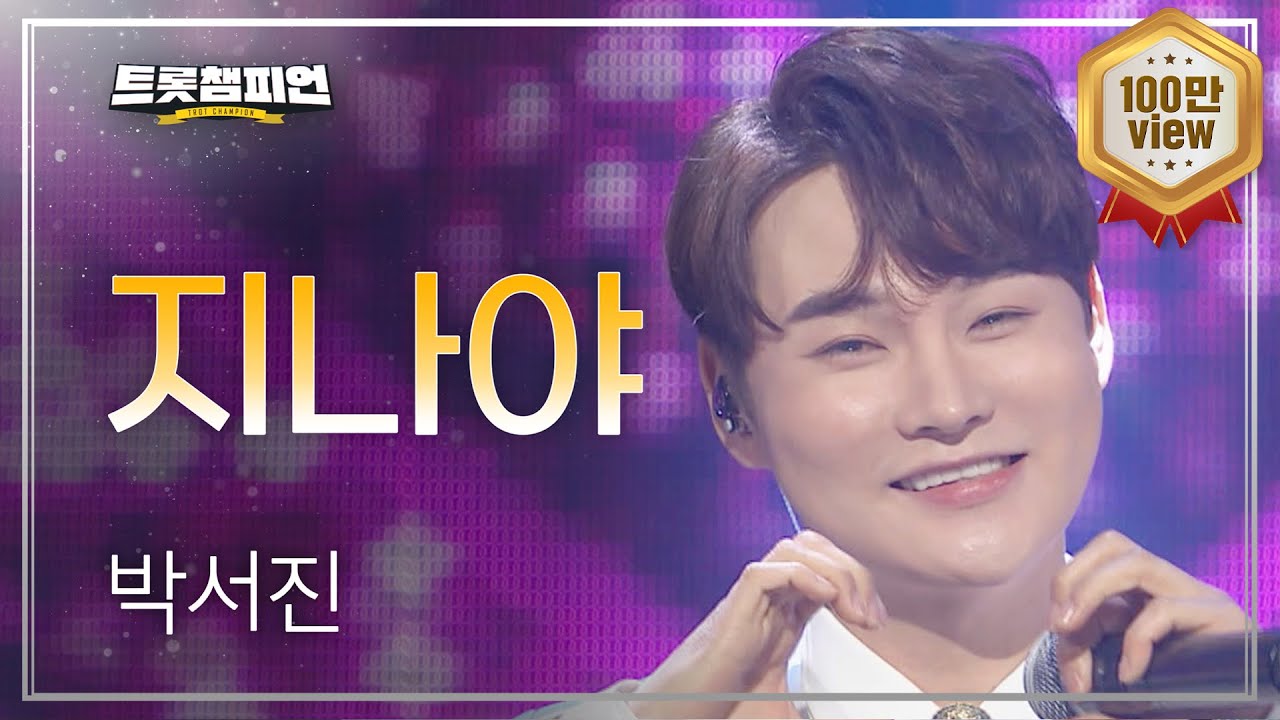[이달의 신곡] 박서진 - 지나야 l 트롯챔피언 l EP.14