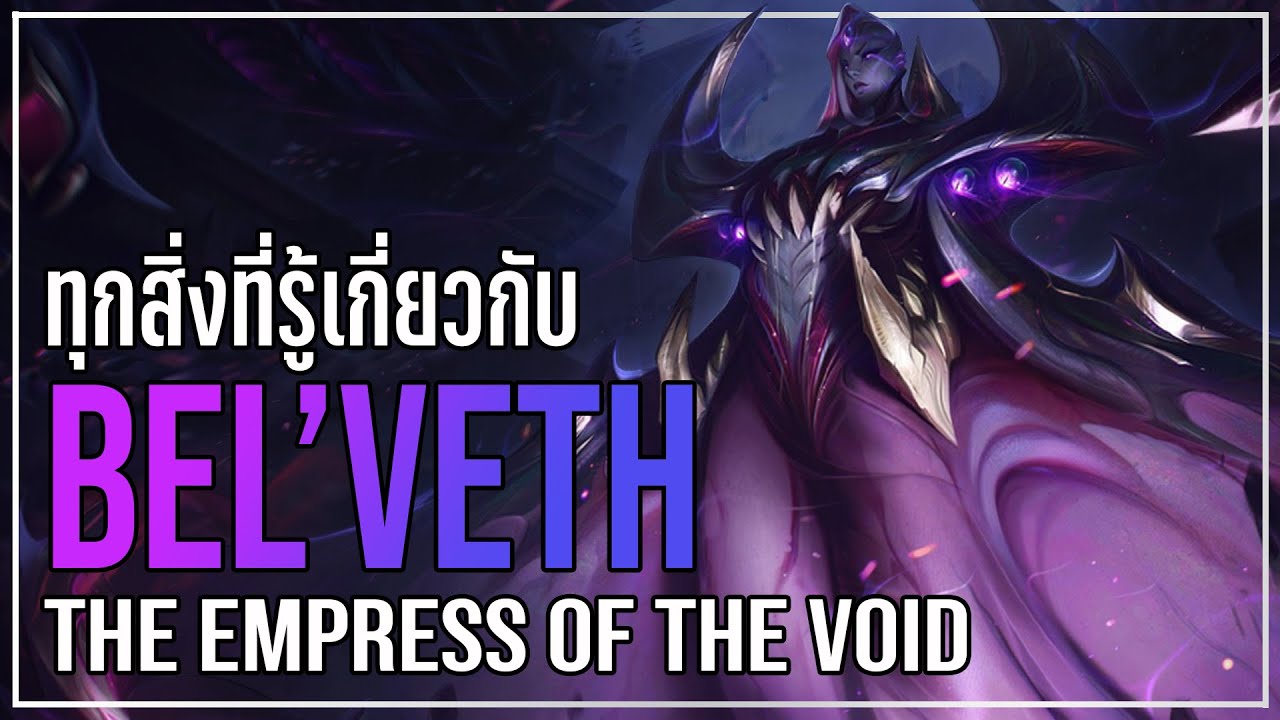 [League of Legends] Everything We Know About Bel'Veth So Far