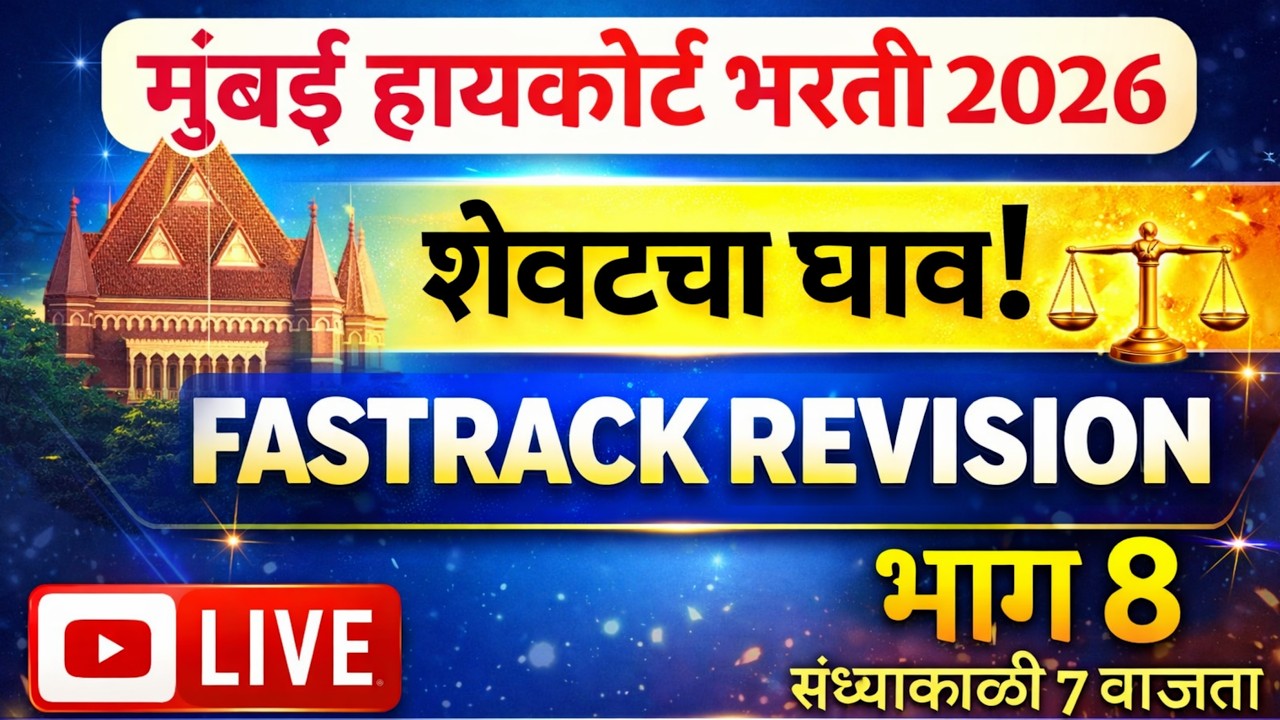 Bombay High Court Bharti 2026 | Mumbai High Court Previous Question Paper | मुंबई उच्च न्यायालय भरती