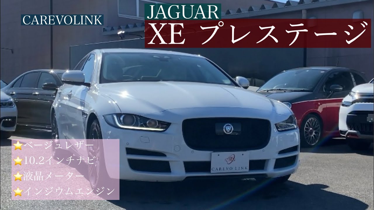 2018年式　ジャガー　XEプレステージ　在庫車両紹介！