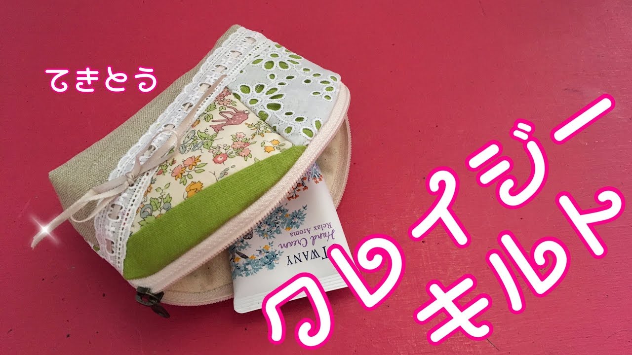 適当クレイジーキルトでストレス解消Crazy quiltポーチを作ってみたPouch